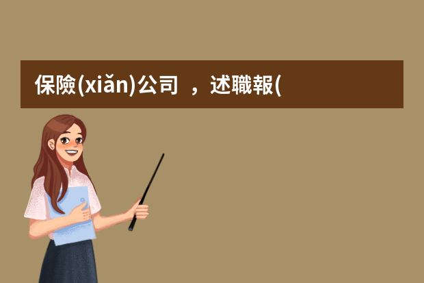 保險(xiǎn)公司，述職報(bào)告結(jié)尾怎么寫